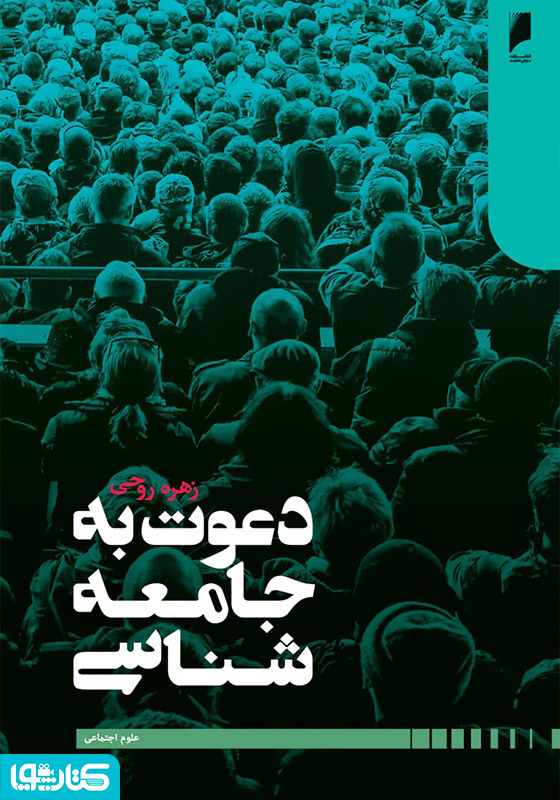 دعوت به جامعه شناسی