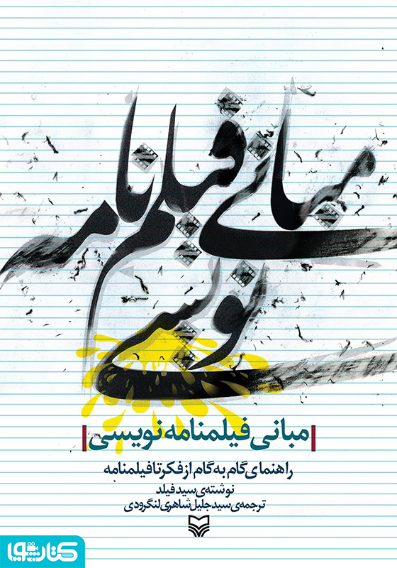 مبانی فیلم‌نامه‌نویسی: راهنمای گام‌به‌گام از فکر تا فیلم‌نامه