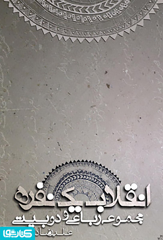 انقلاب یک نفره