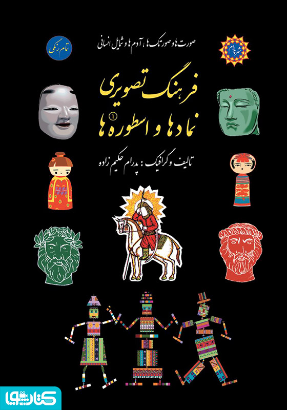 فرهنگ تصویری نمادها و اسطوره‌ها - جلد اول