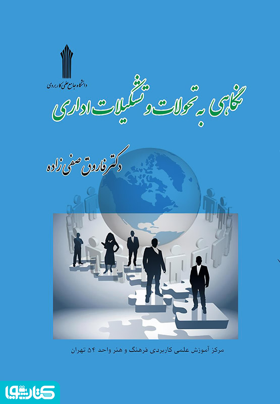 نگاهی به تحولات و تشکیلات اداری