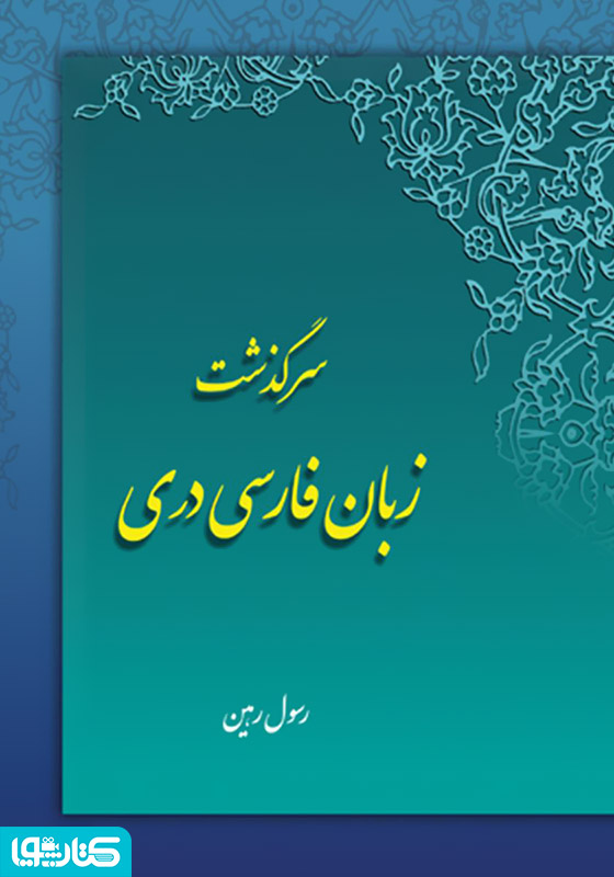 سرگذشت زبان فارسی دری