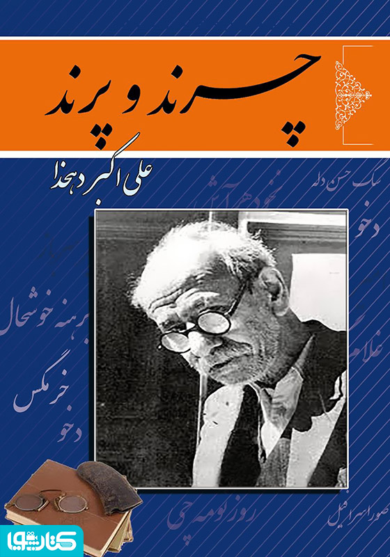 چرند و پرند