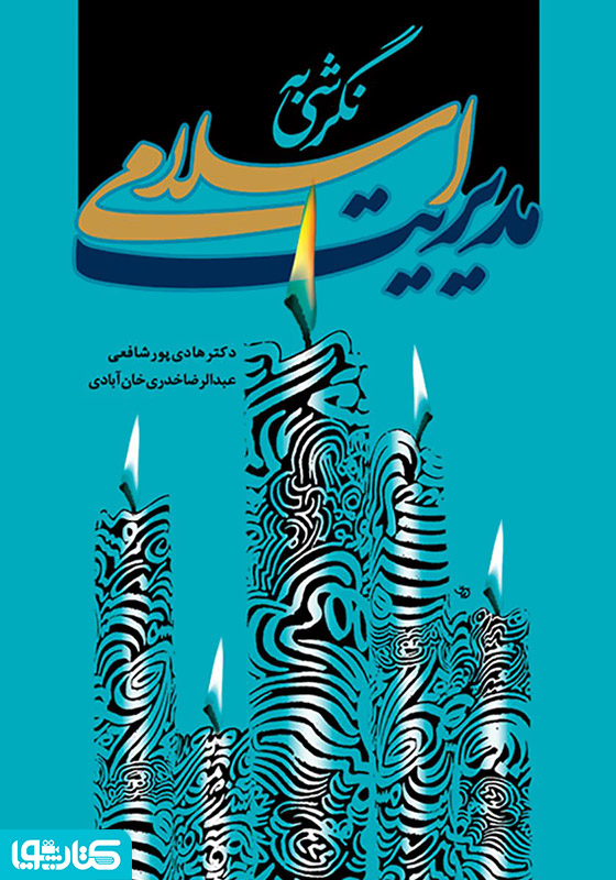 نگرشی به مدیریت اسلامی