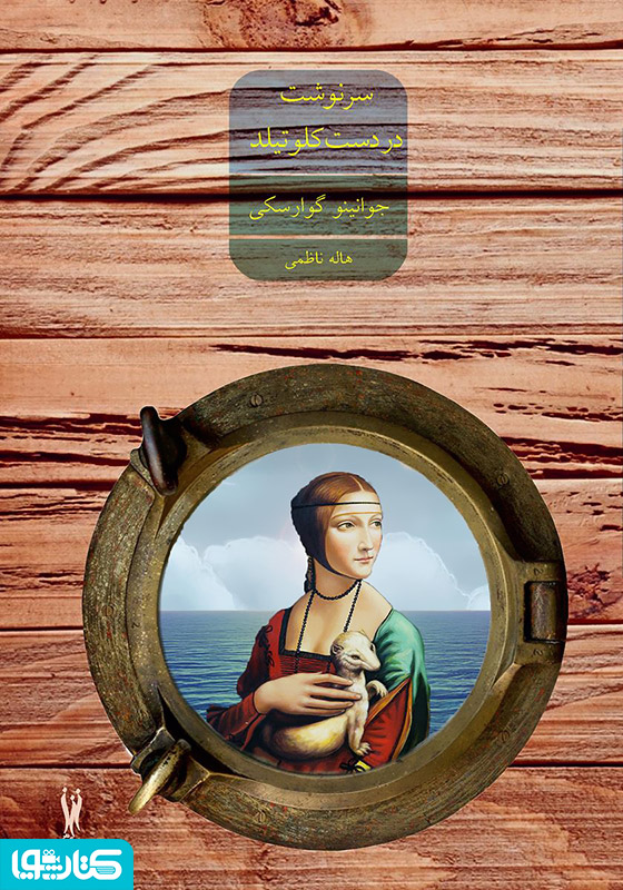 سرنوشت در دست کلوتیلد