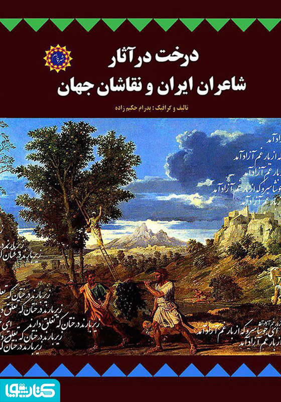 درخت در آثار شاعران ایران و نقاشان جهان