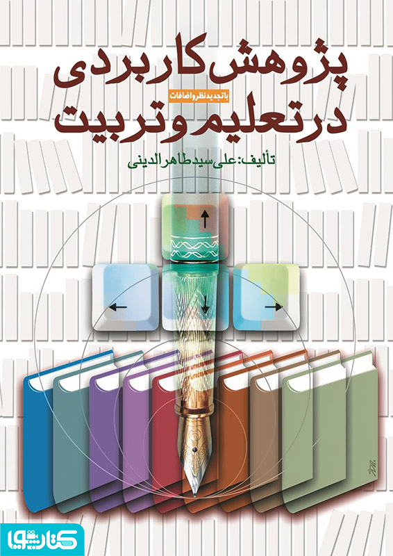 پژوهش کاربردی در تعلیم و تربیت