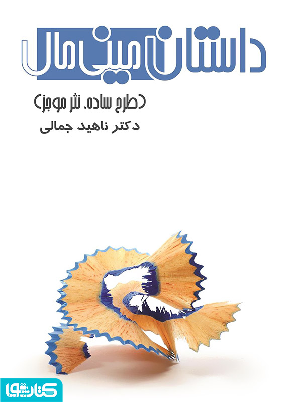 داستان مینی مال (طرح ساده، نثر موجز)