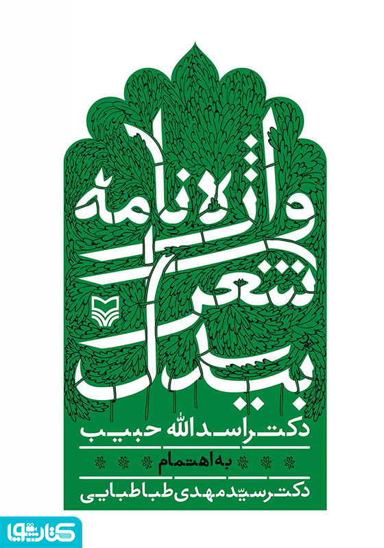 واژه نامۀ شعر بیدل
