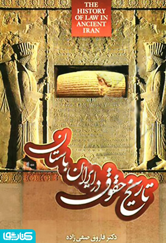 تاریخ حقوق در ایران باستان