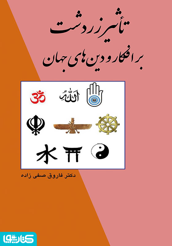 تأثیر زردشت بر افکار و دین‌های جهان