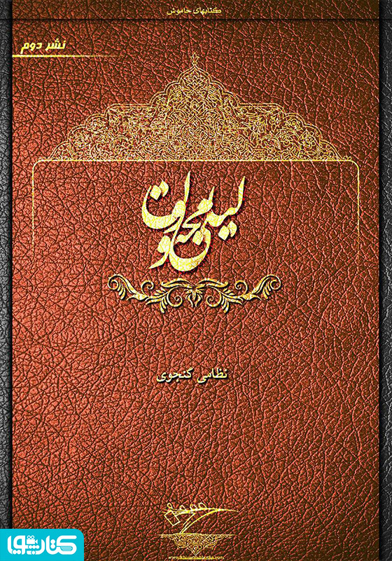 مثنوی لیلی و مجنون