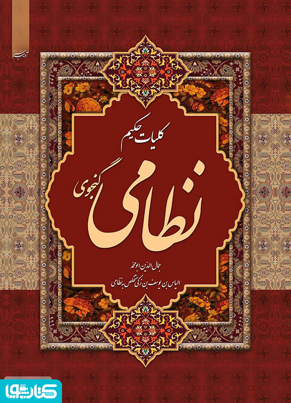 کلیات خمسه نظامی