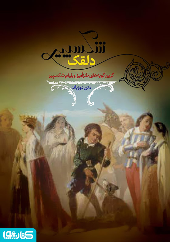 شکسپیر دلقک
