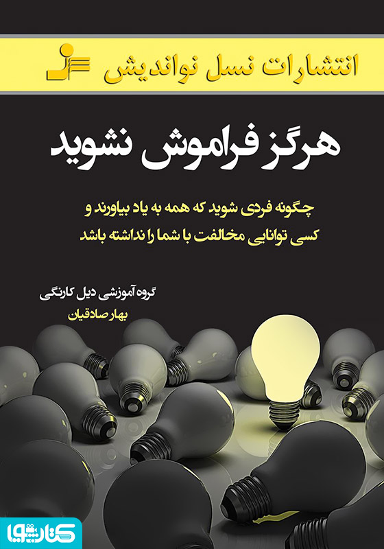 هرگز فراموش نشوید