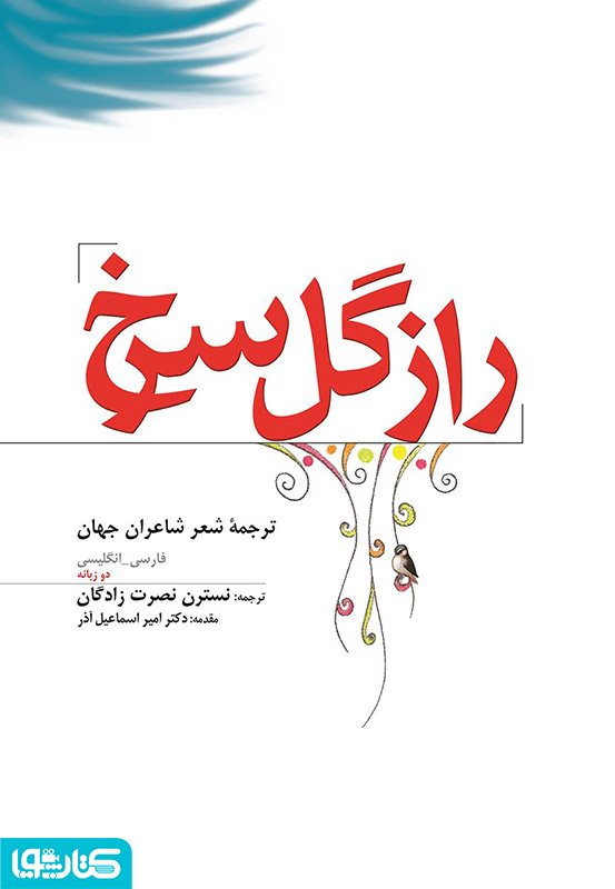 راز گل سرخ: ترجمه شعر شاعران جهان (دو زبانه انگلیسی و فارسی)