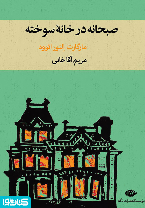 صبحانه در خانۀ سوخته