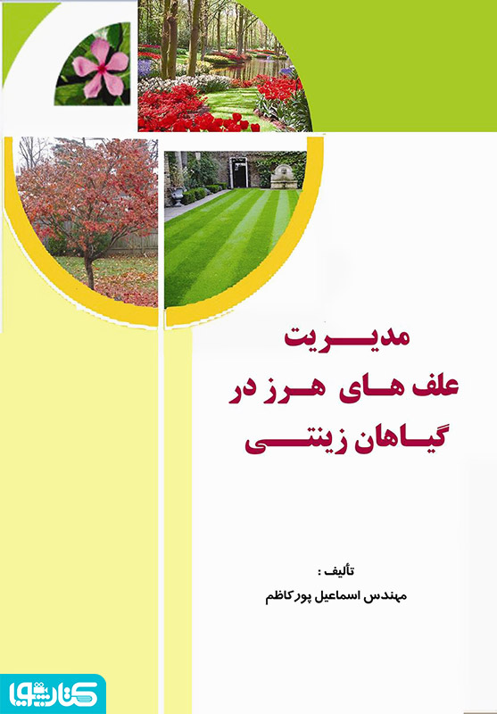 مدیریت علف های هرز در گیاهان زینتی