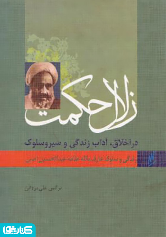زلال حکمت - زندگی و سلوک عارف بالله آیت الله امینی