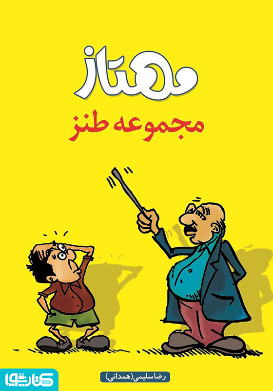 مجموعه طنز مهتاز‌