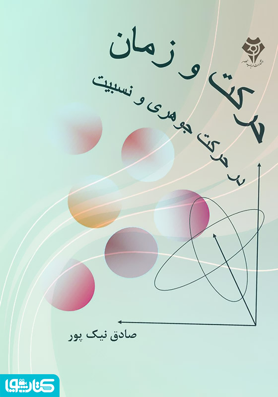 حرکت و زمان در حرکت جوهری و نسبیت