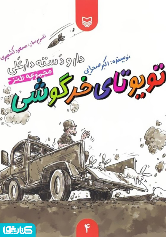 مجموعه طنز تویوتای خرگوشی - دار و دسته دار علی (جلد 4)