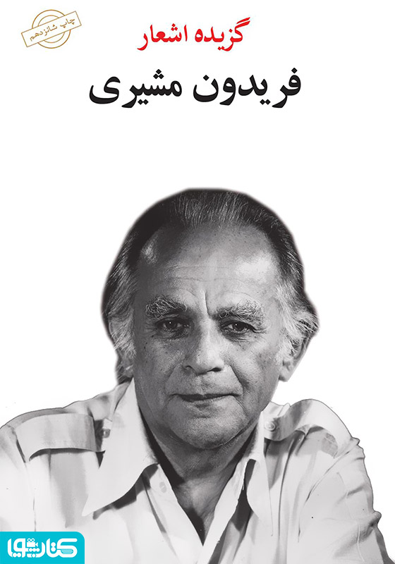 گزیده اشعار فریدون مشیری