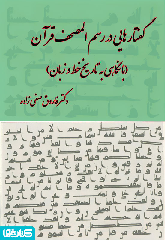 گفتارهایی در رسم المصحف قرآن