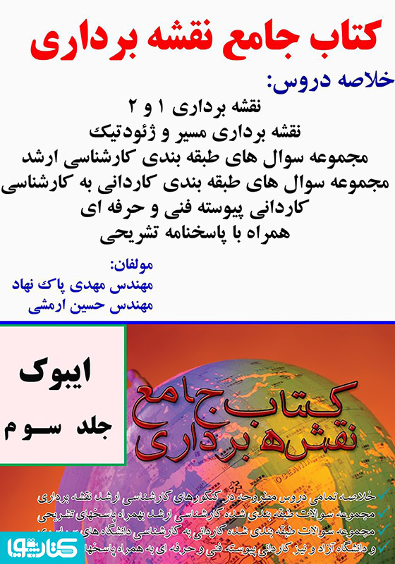 کتاب جامع نقشه‌برداری - جلد سوم (نقشه برداری - زبان - GIS)