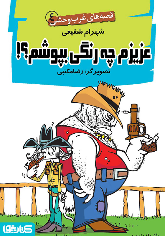 عزیزم چه رنگی بپوشم؟! - قصه‌های غرب وحشی