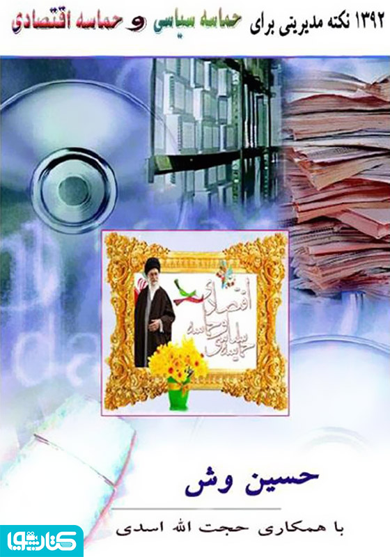 ۱۳۹۲ نکته مدیریتی برای حماسه سیاسی و حماسه‌ اقتصادی