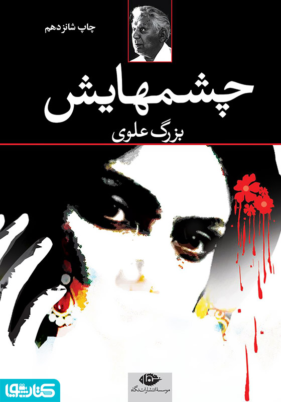 رمان چشم‌هایش