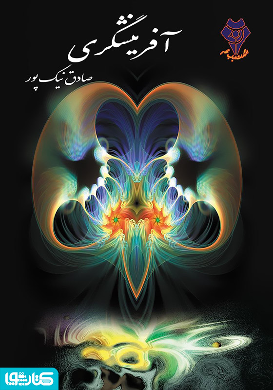 آفرینشگری