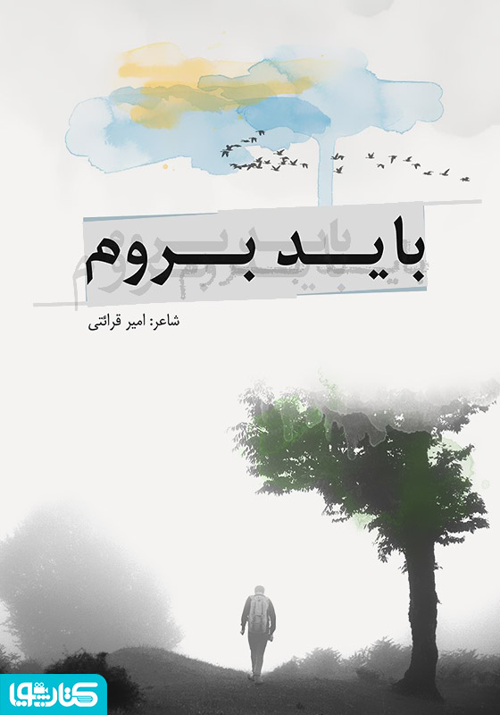 باید بروم