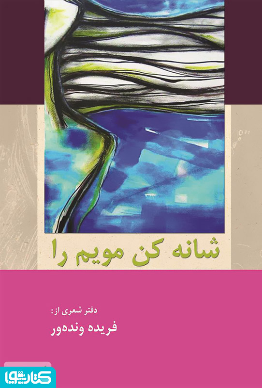 شانه کن مویم را