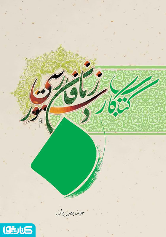 کتاب کار دستور زبان فارسی