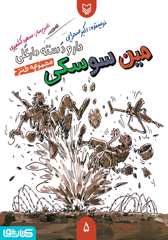 مجموعه طنز مین سوسکی - دار و دسته دار علی (جلد 5)