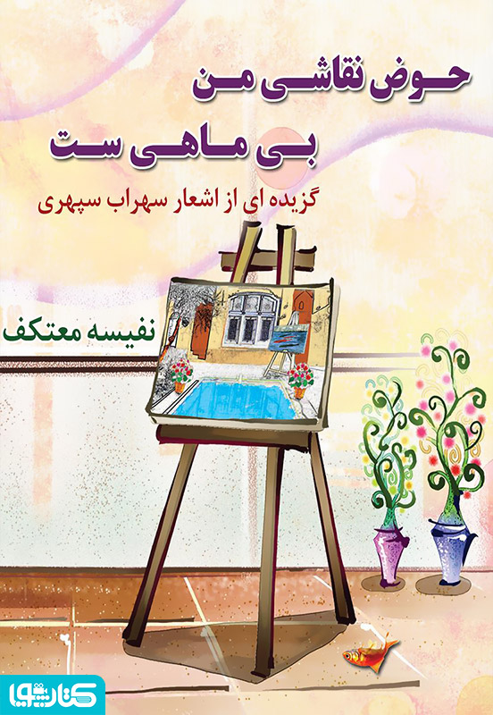 حوض نقاشی من بی ماهی است: گزیده ی اشعار سهراب سپهری