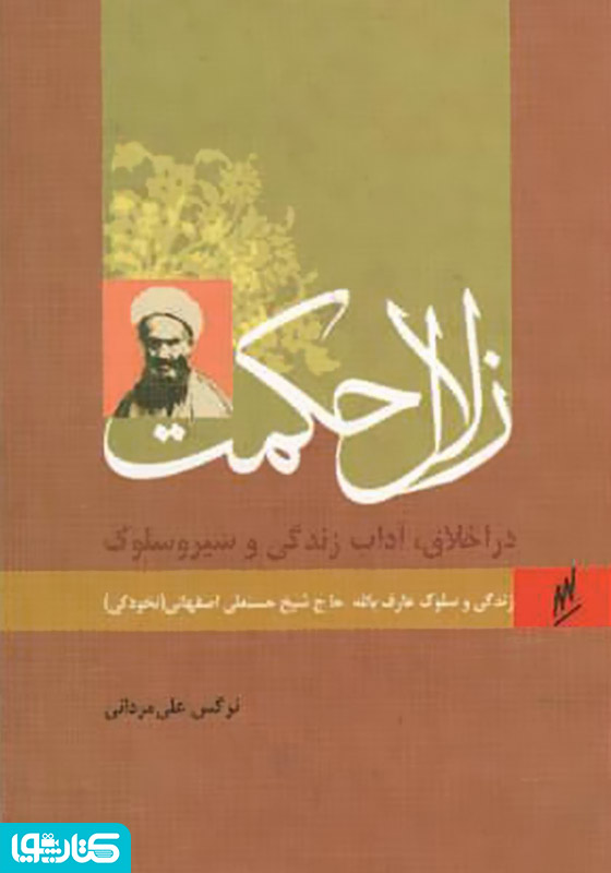 زلال حکمت - زندگی و سلوک عارف بالله آیت الله نخودکی اصفهانی