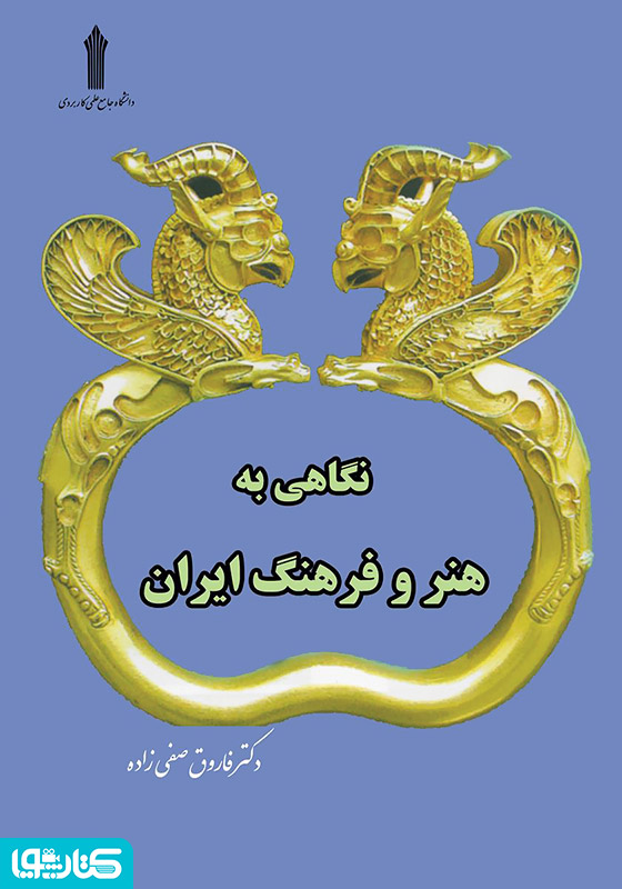 نگاهی به هنر و فرهنگ ایران