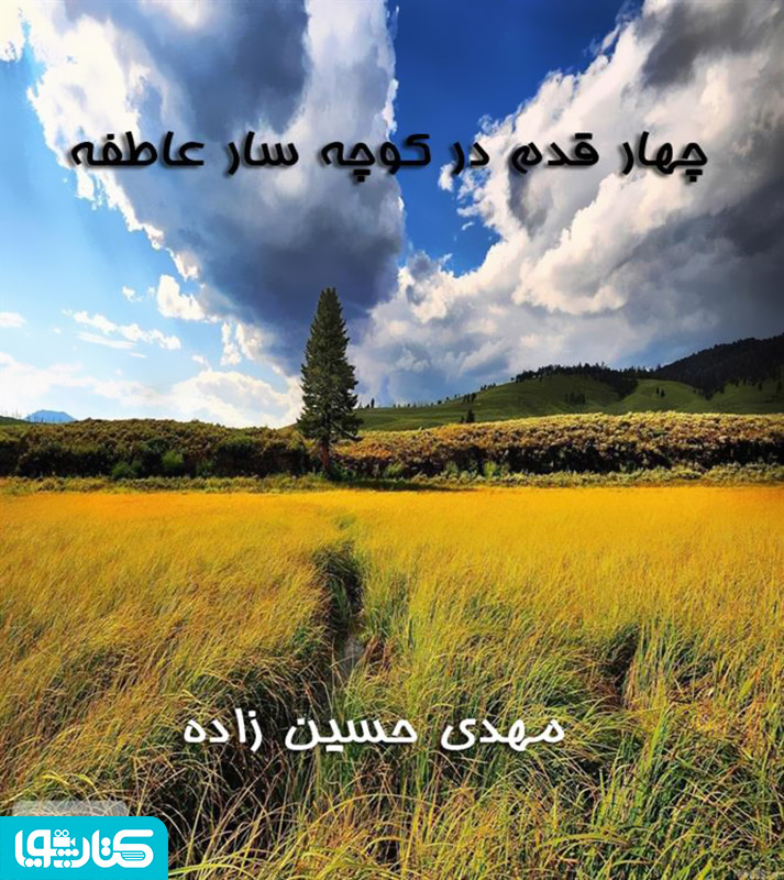 چهار قدم در کوچه سار عاطفه