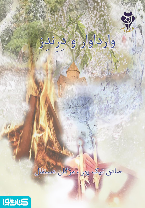 وارداوار و درندز