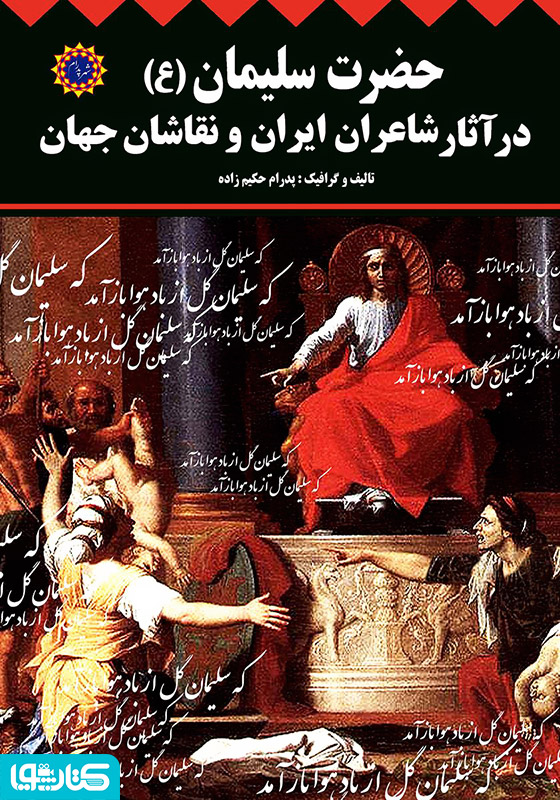 حضرت سلیمان (ع) در آثار شاعران ایران و نقاشان جهان
