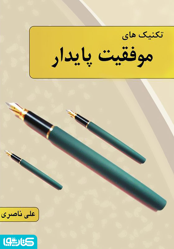 تکنیک های پایدار موفقیت