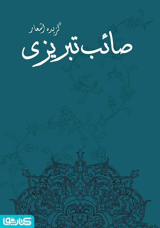 گزیده اشعار صائب تبریزی