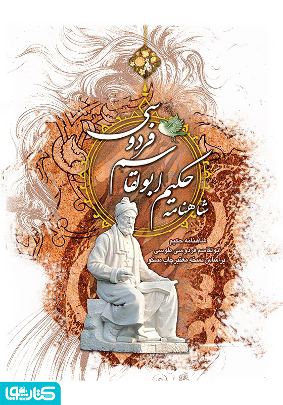 شاهنامه حکیم ابوالقاسم فردوسی