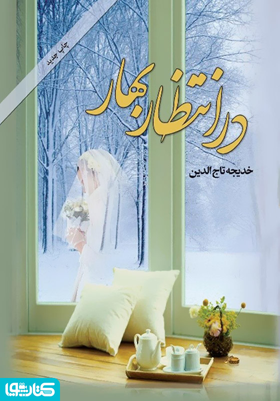 در انتظار بهار
