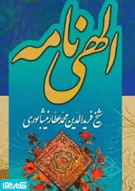 الهی نامه عطار