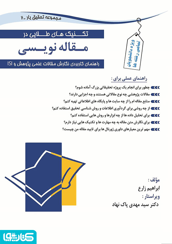 تکنیک های طلایی در مقاله نویسی