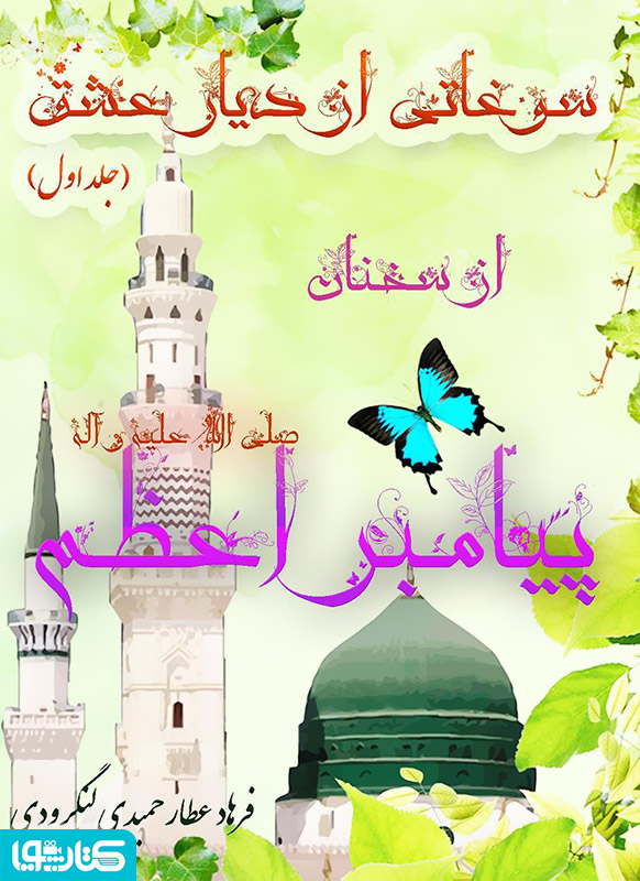 سوغاتی از دیار عشق (جلد اول) - سخنان پیامبراعظم (ص)